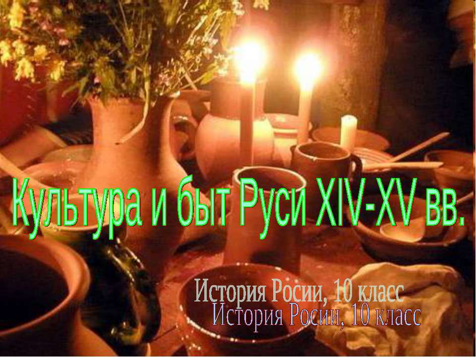 Культура и быт Руси XIV-XV вв - Скачать Читать Лучшую Школьную Библиотеку Учебников