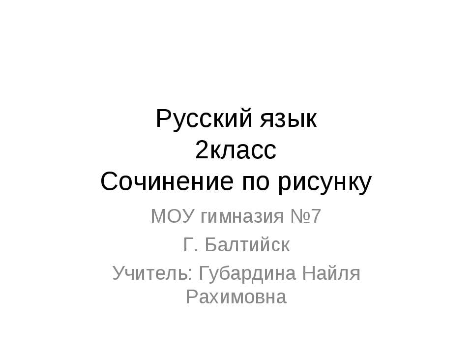 Сочинение по рисунку - Скачать Читать Лучшую Школьную Библиотеку Учебников (100% Бесплатно!)