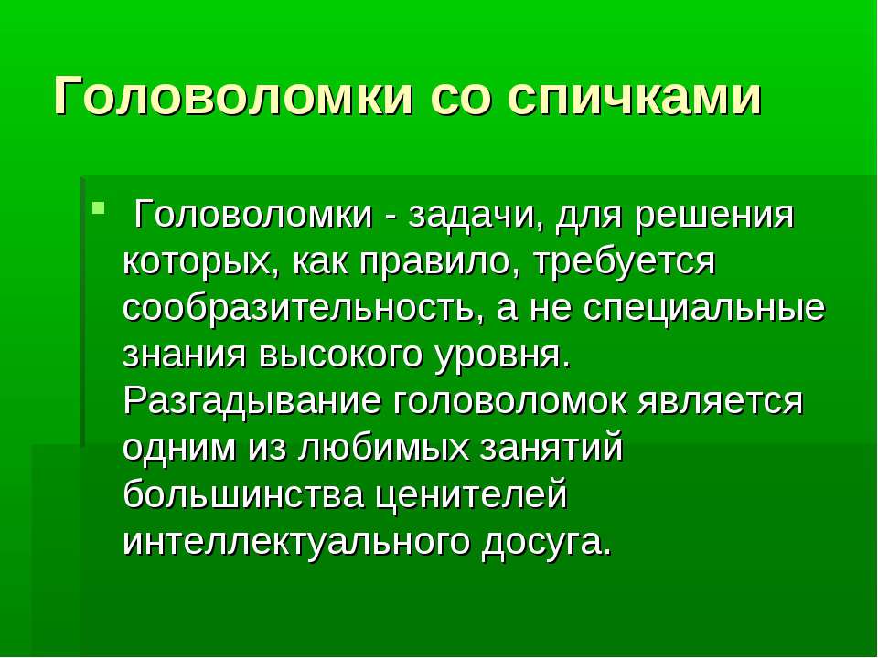 Головоломки со спичками - Скачать Читать Лучшую Школьную Библиотеку Учебников (100% Бесплатно!)