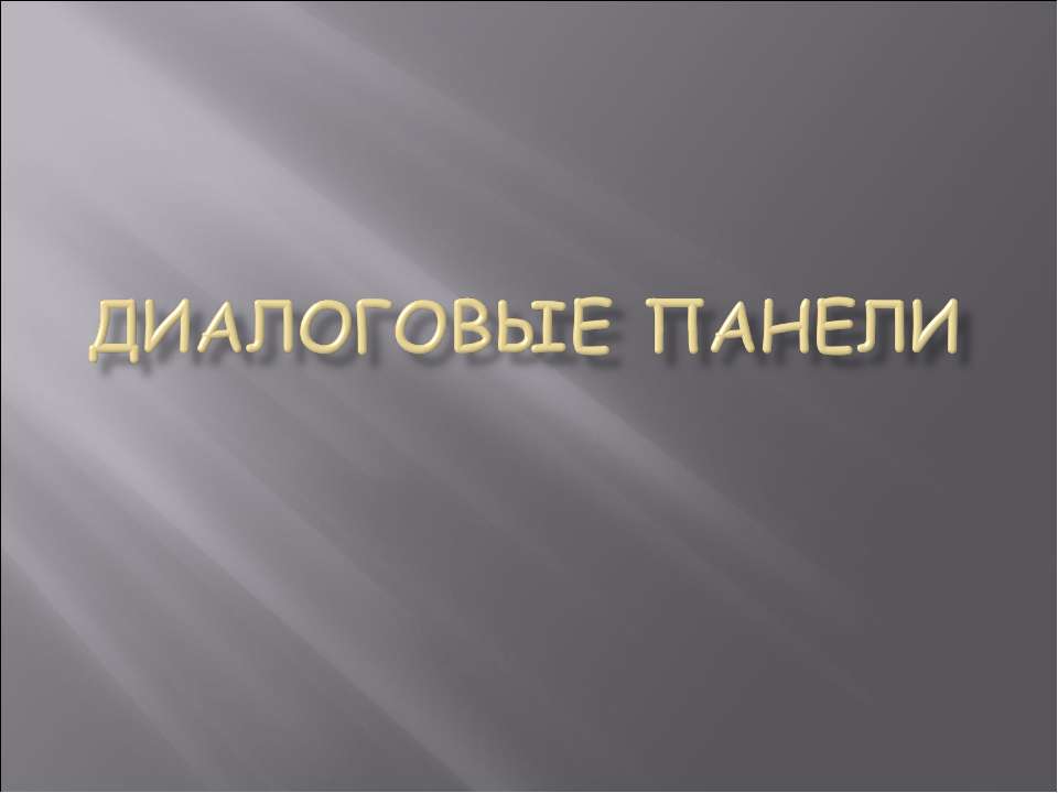 Диалоговые панели - Скачать Читать Лучшую Школьную Библиотеку Учебников (100% Бесплатно!)