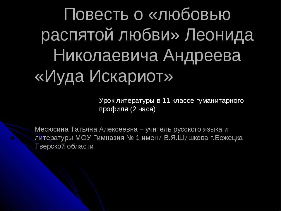 "Повесть о «любовью распятой любви» Леонида Николаевича Андреева «Иуда Искариот» - Скачать Читать Лучшую Школьную Библиотеку Учебников