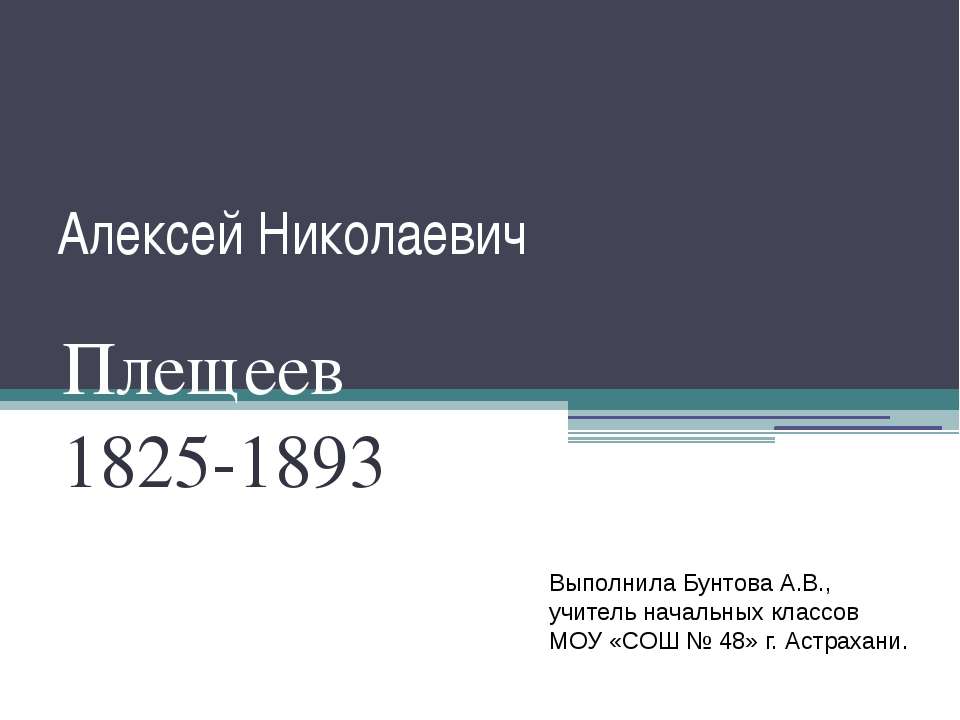 Алексей Николаевич Плещеев 1825-1893 - Скачать Читать Лучшую Школьную Библиотеку Учебников (100% Бесплатно!)