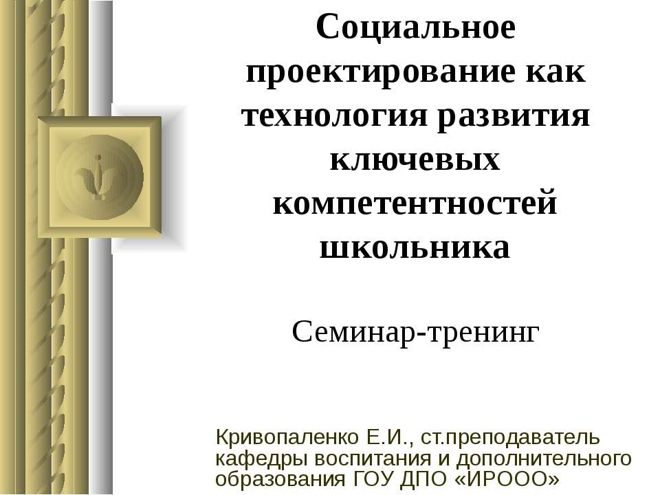 Социальное проектирование как технология развития ключевых компетентностей школьника - Скачать Читать Лучшую Школьную Библиотеку Учебников