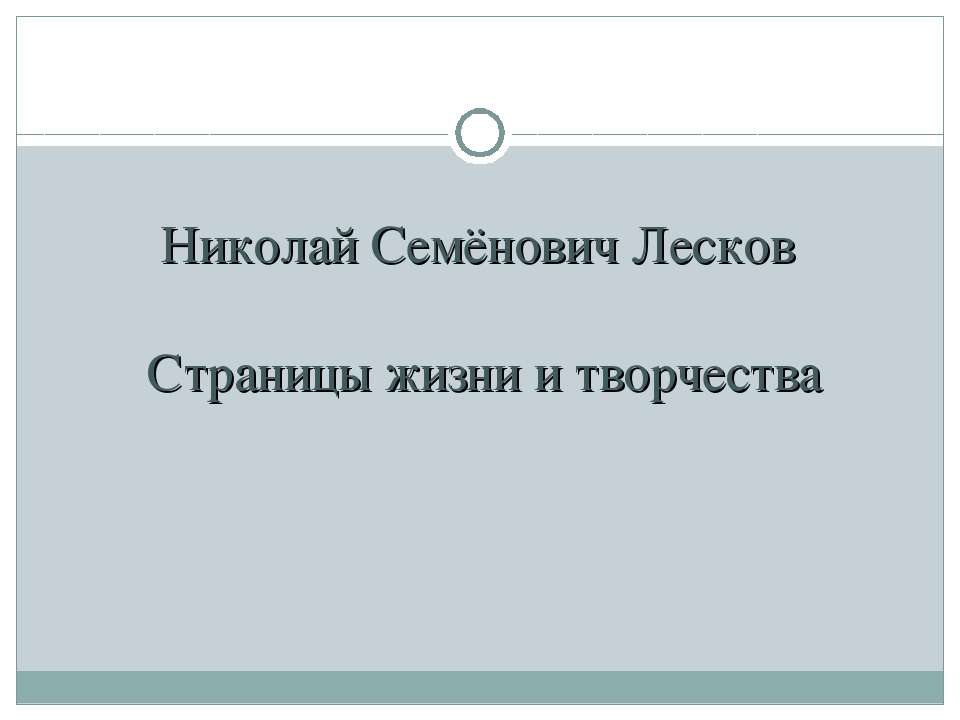 Николай Семёнович Лесков. Страницы жизни и творчества - Скачать Читать Лучшую Школьную Библиотеку Учебников