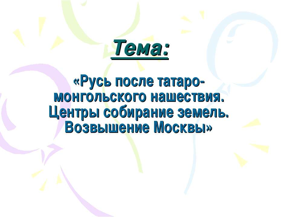 Русь после татаро-монгольского нашествия. Центры собирание земель. Возвышение Москвы - Скачать Читать Лучшую Школьную Библиотеку Учебников (100% Бесплатно!)