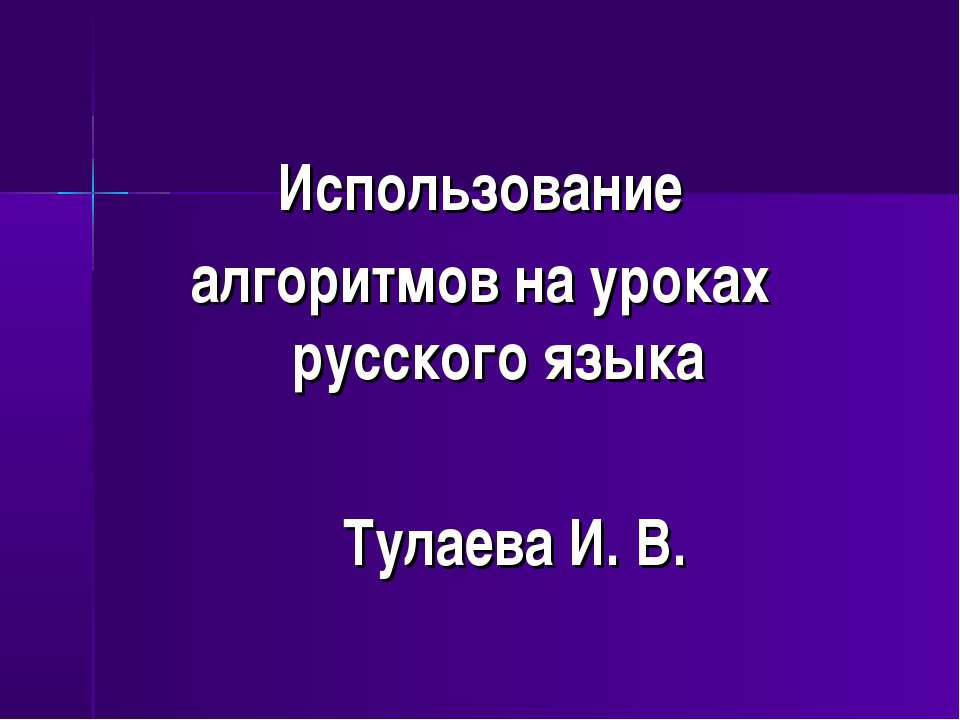 Использование алгоритмов на уроках русского языка - Скачать Читать Лучшую Школьную Библиотеку Учебников