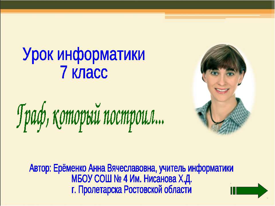 Граф, который построил - Скачать Читать Лучшую Школьную Библиотеку Учебников (100% Бесплатно!)