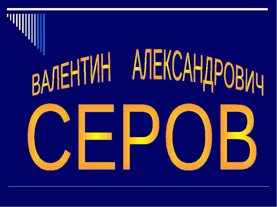 Валентин Александрович Серов - Скачать Читать Лучшую Школьную Библиотеку Учебников (100% Бесплатно!)