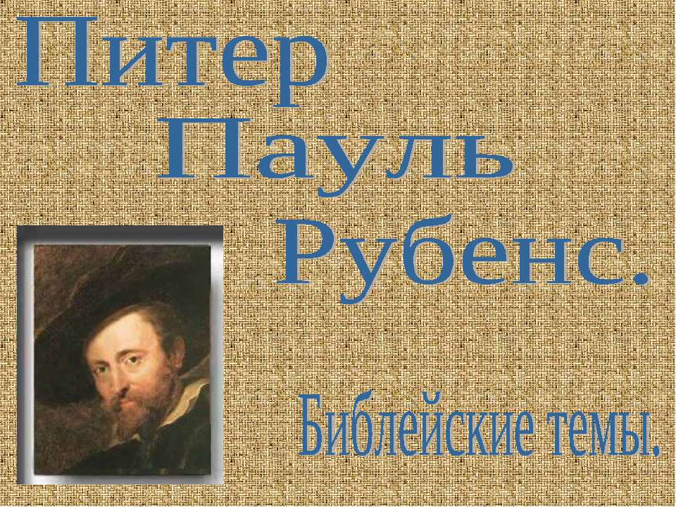 Питер Пауль Рубенс. Библейские темы - Скачать Читать Лучшую Школьную Библиотеку Учебников