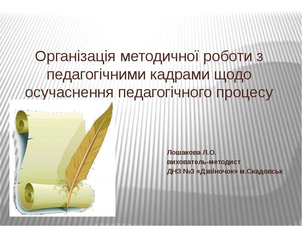 Організація методичної роботи з педагогічними кадрами щодо осучаснення педагогічного процесу - Скачать Читать Лучшую Школьную Библиотеку Учебников (100% Бесплатно!)