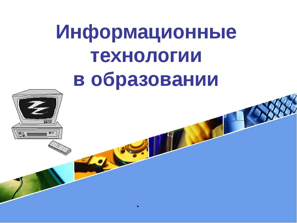 Информационные технологии в образовании - Скачать Читать Лучшую Школьную Библиотеку Учебников (100% Бесплатно!)