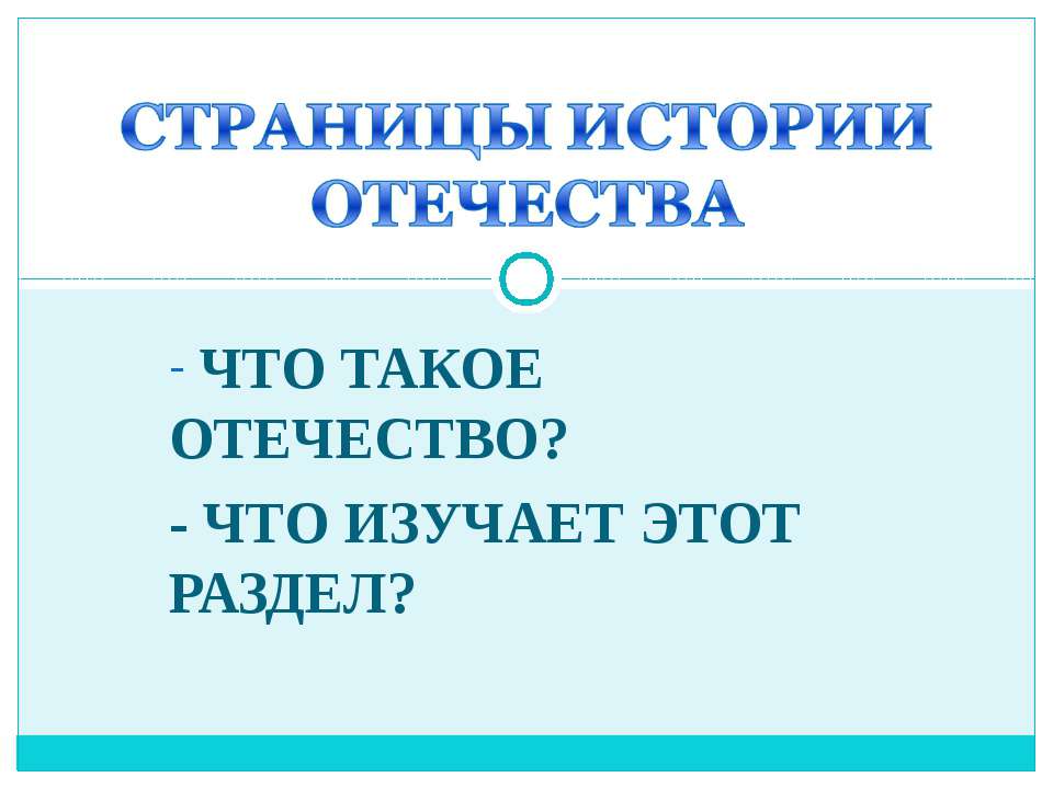 Страницы истории Отечества - Скачать Читать Лучшую Школьную Библиотеку Учебников