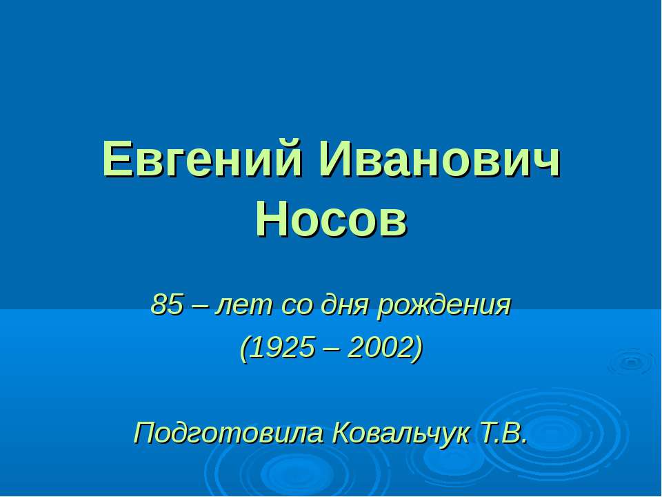 Евгений Иванович Носов - Скачать Читать Лучшую Школьную Библиотеку Учебников