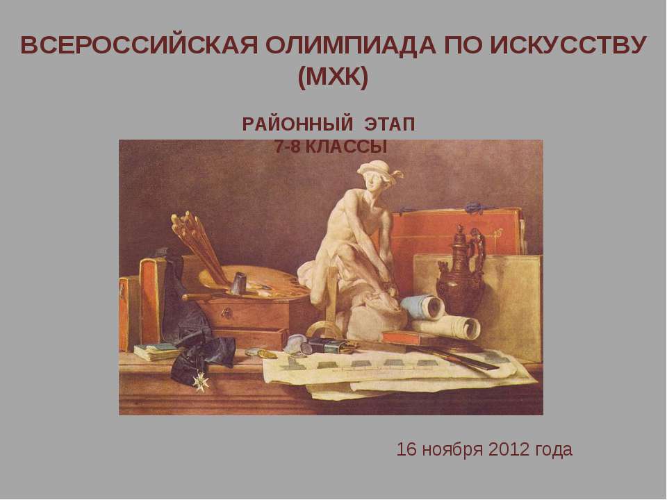 Всероссийская олимпиада по искусству - Скачать Читать Лучшую Школьную Библиотеку Учебников (100% Бесплатно!)