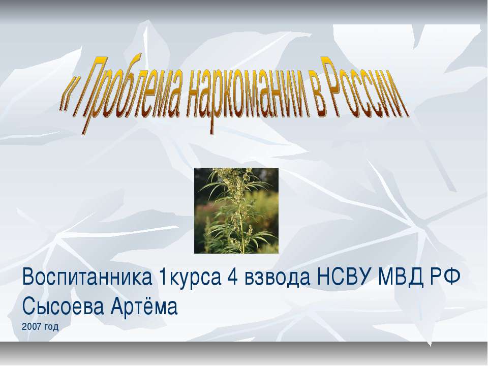 Проблема наркомании в России - Скачать Читать Лучшую Школьную Библиотеку Учебников