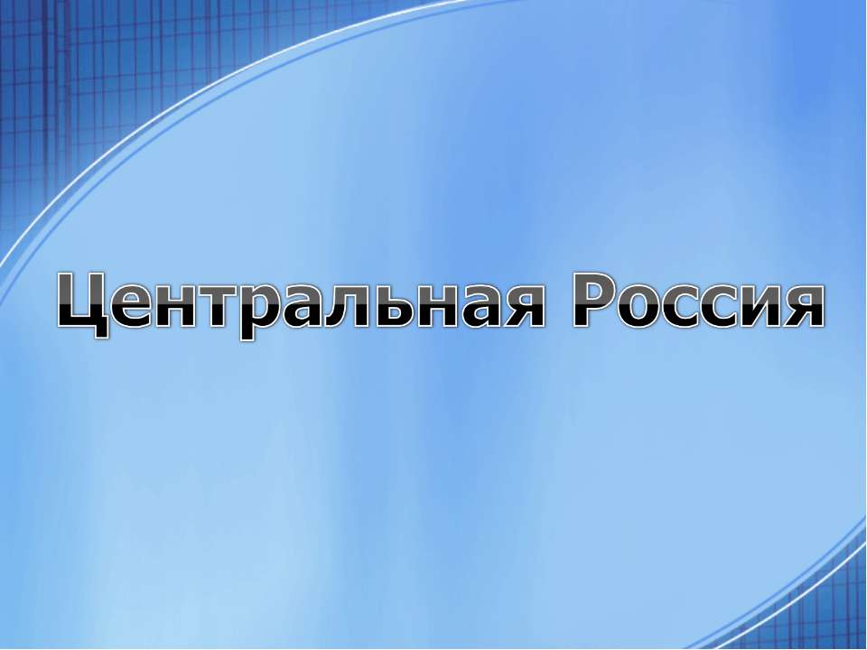 Центральная Россия - Скачать Читать Лучшую Школьную Библиотеку Учебников