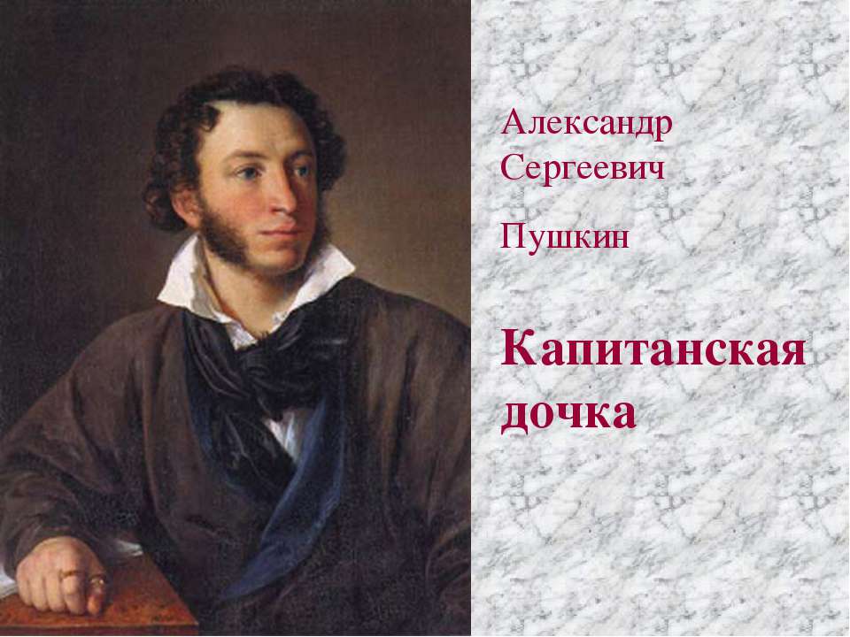 Александр Сергеевич Пушкин Капитанская дочка - Скачать Читать Лучшую Школьную Библиотеку Учебников (100% Бесплатно!)