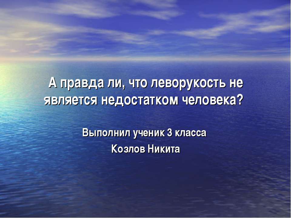 А правда ли, что леворукость не является недостатком человека? - Скачать Читать Лучшую Школьную Библиотеку Учебников