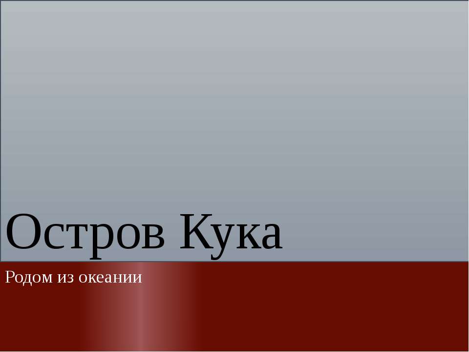 Остров Кука - Скачать Читать Лучшую Школьную Библиотеку Учебников