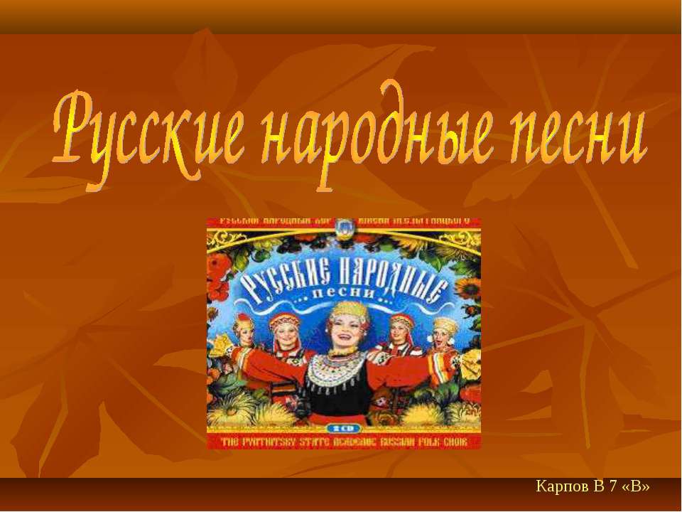Русские народные песни - Скачать Читать Лучшую Школьную Библиотеку Учебников