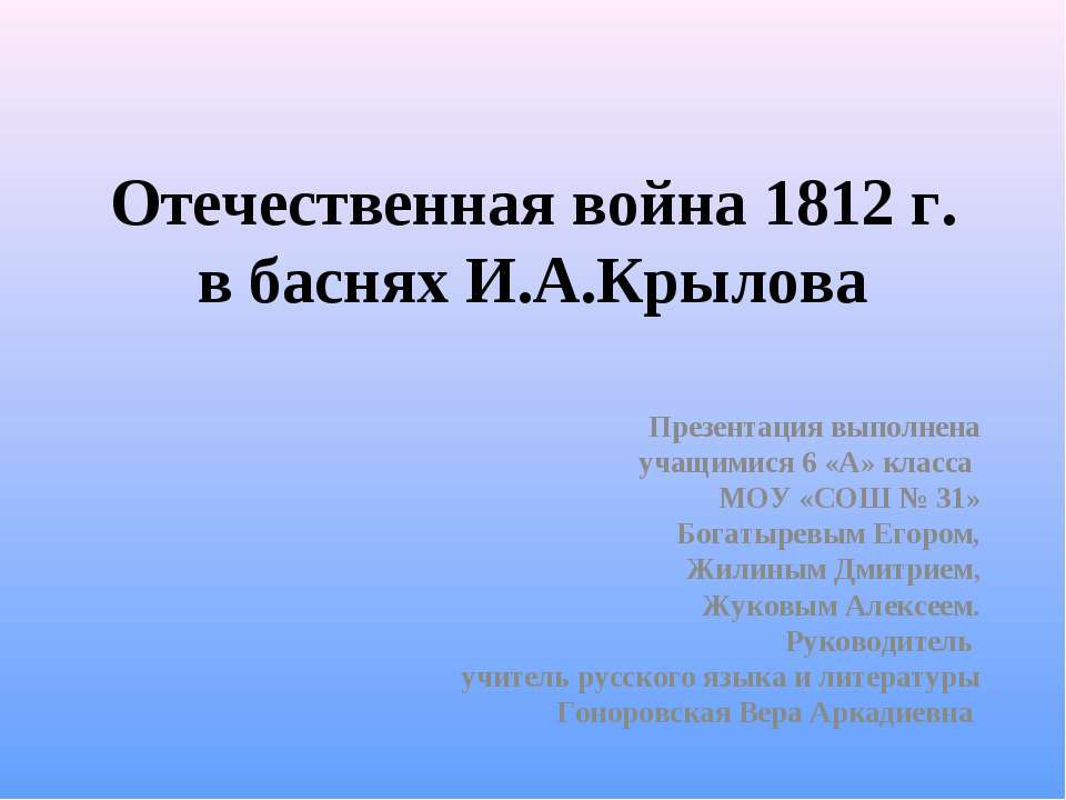 Отечественная война 1812 г. в баснях И.А.Крылова - Скачать Читать Лучшую Школьную Библиотеку Учебников (100% Бесплатно!)