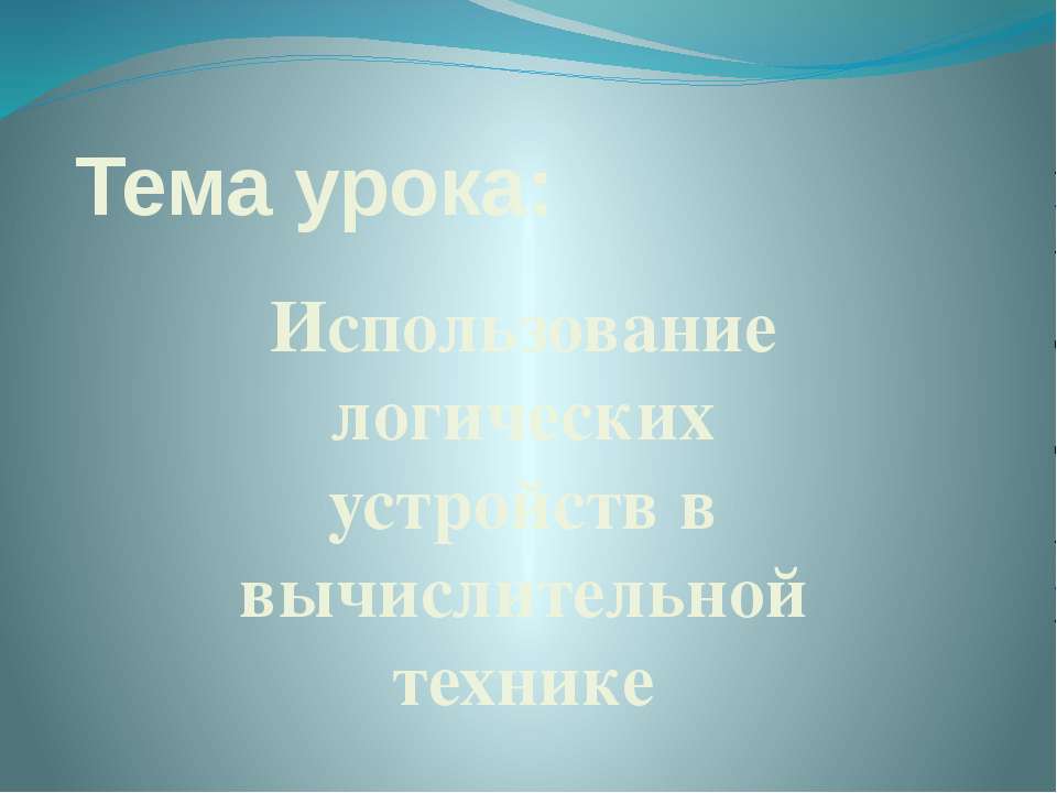 Использование логических устройств в вычислительной технике - Скачать Читать Лучшую Школьную Библиотеку Учебников (100% Бесплатно!)