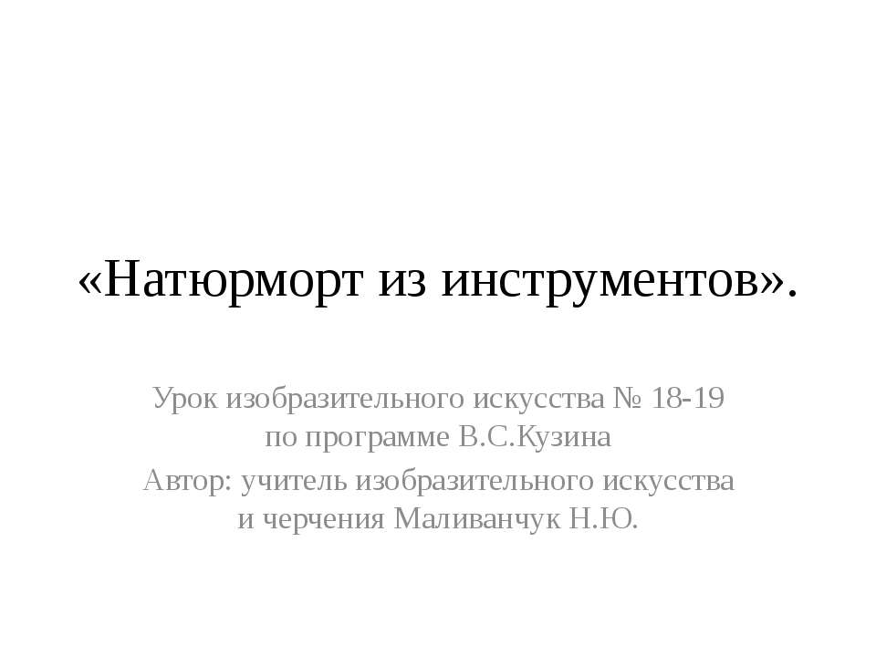 Натюрморт из инструментов - Скачать Читать Лучшую Школьную Библиотеку Учебников