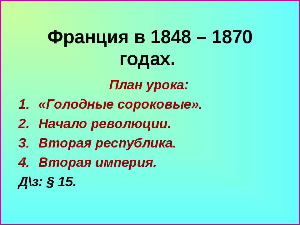 Франция в 1848 – 1870 годах - Скачать Читать Лучшую Школьную Библиотеку Учебников (100% Бесплатно!)