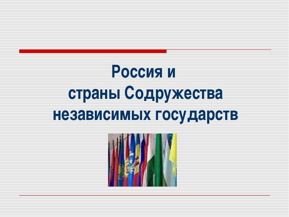 Россия и страны Содружества независимых государств - Скачать Читать Лучшую Школьную Библиотеку Учебников