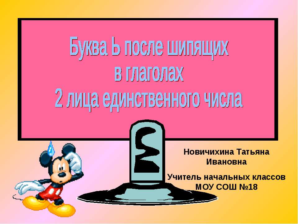 Буква Ь после шипящих в глаголах 2 лица единственного числа - Скачать Читать Лучшую Школьную Библиотеку Учебников (100% Бесплатно!)