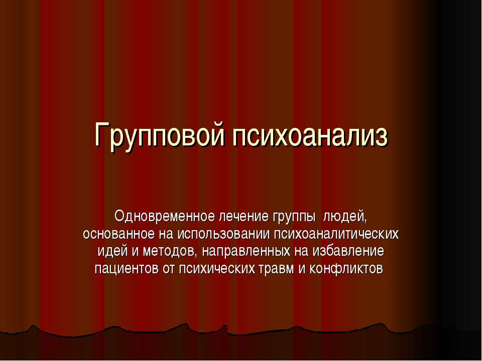 Групповой психоанализ - Скачать Читать Лучшую Школьную Библиотеку Учебников (100% Бесплатно!)