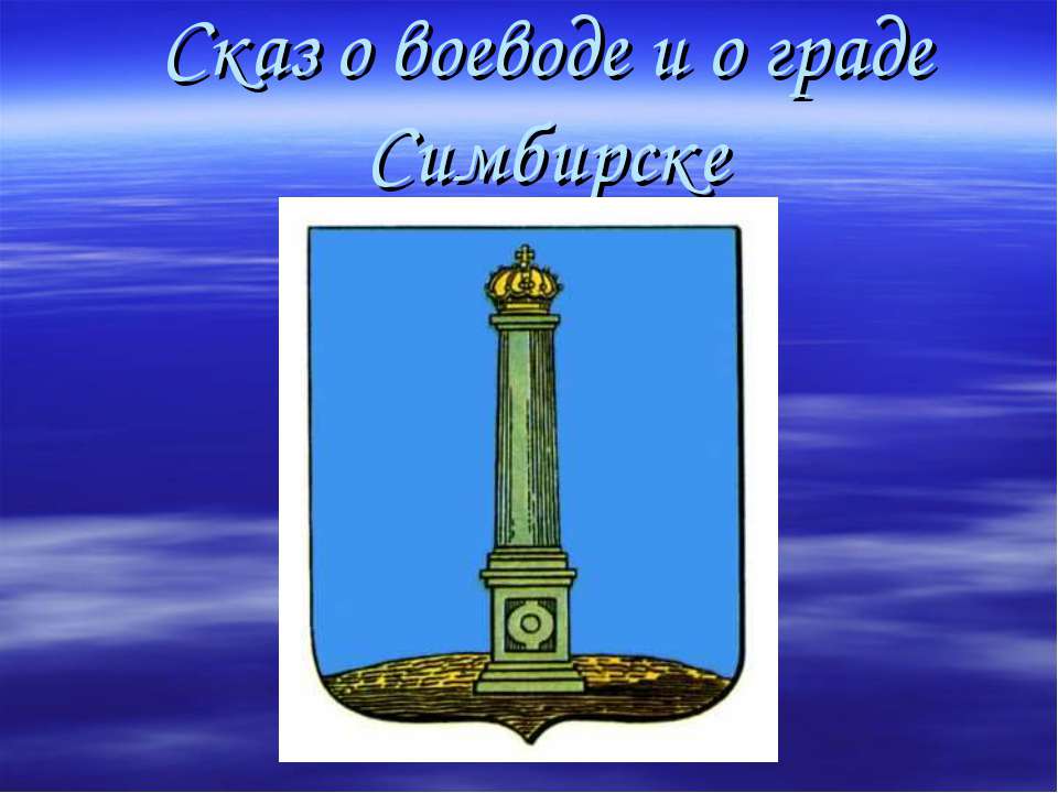 Сказ о воеводе и о граде Симбирске - Скачать Читать Лучшую Школьную Библиотеку Учебников (100% Бесплатно!)