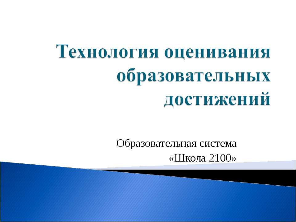 Технология оценивания образовательных достижений - Скачать Читать Лучшую Школьную Библиотеку Учебников (100% Бесплатно!)