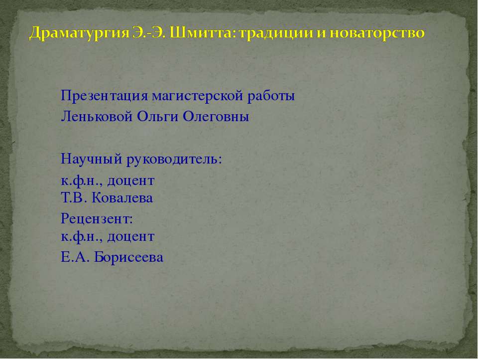 Драматургия Э.-Э. Шмитта: традиции и новаторство - Скачать Читать Лучшую Школьную Библиотеку Учебников