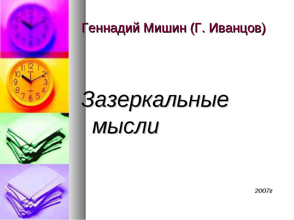 Зазеркальные мысли - Скачать Читать Лучшую Школьную Библиотеку Учебников