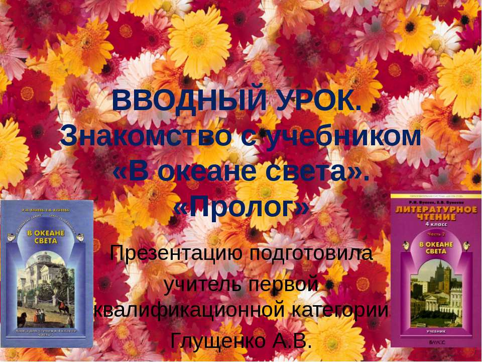 Знакомство с учебником «В океане света». «Пролог» - Скачать Читать Лучшую Школьную Библиотеку Учебников (100% Бесплатно!)