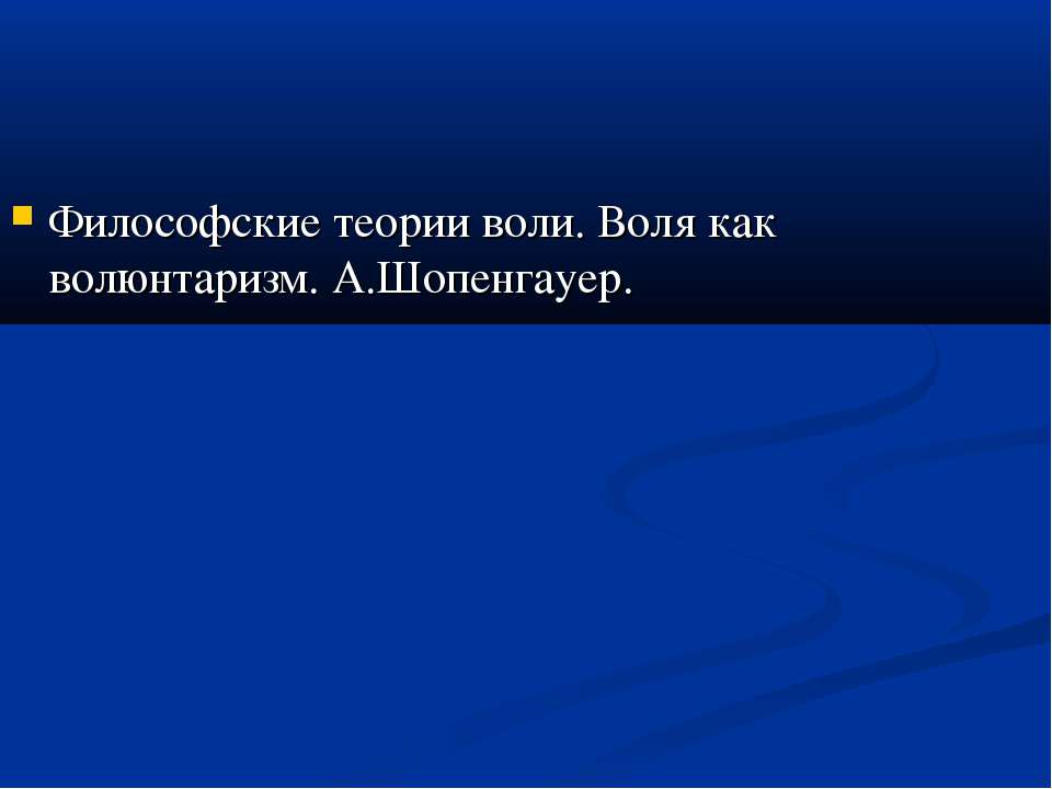 Философские теории воли. Воля как волюнтаризм. А.Шопенгауер. - Скачать Читать Лучшую Школьную Библиотеку Учебников