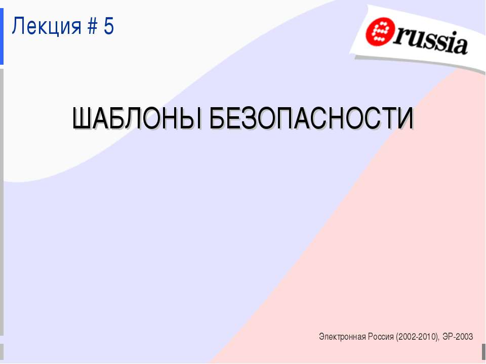 Шаблоны безопасности - Скачать Читать Лучшую Школьную Библиотеку Учебников (100% Бесплатно!)