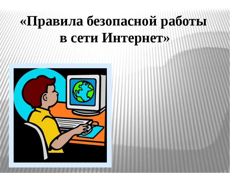 Правила безопасной работы в сети Интернет - Скачать Читать Лучшую Школьную Библиотеку Учебников (100% Бесплатно!)