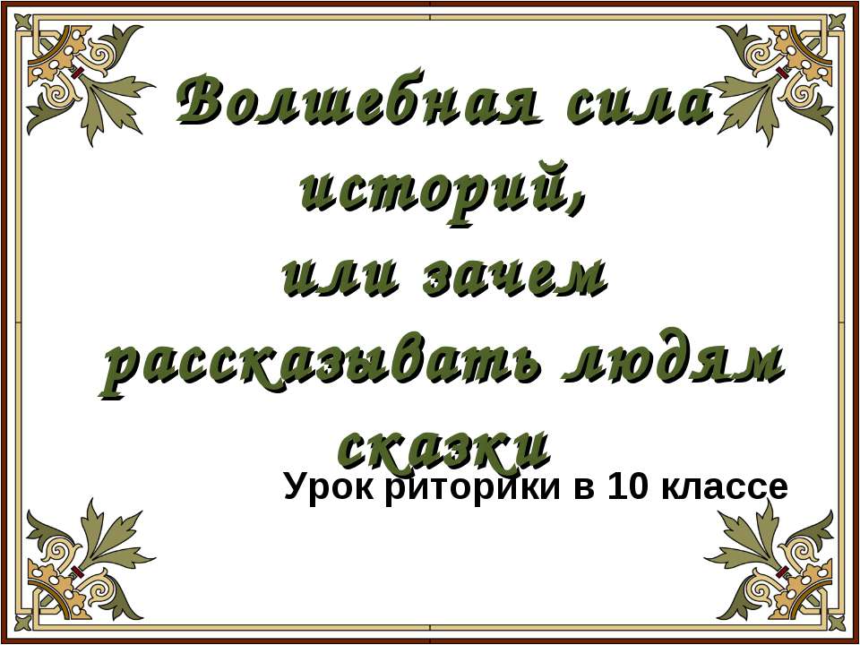 Волшебная сила историй, или зачем рассказывать людям сказки - Скачать Читать Лучшую Школьную Библиотеку Учебников (100% Бесплатно!)