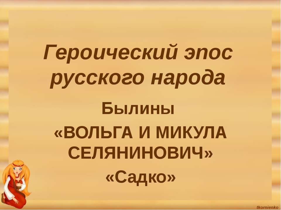 Героический эпос русского народа Былины «ВОЛЬГА И МИКУЛА СЕЛЯНИНОВИЧ»«Садко» - Скачать Читать Лучшую Школьную Библиотеку Учебников (100% Бесплатно!)