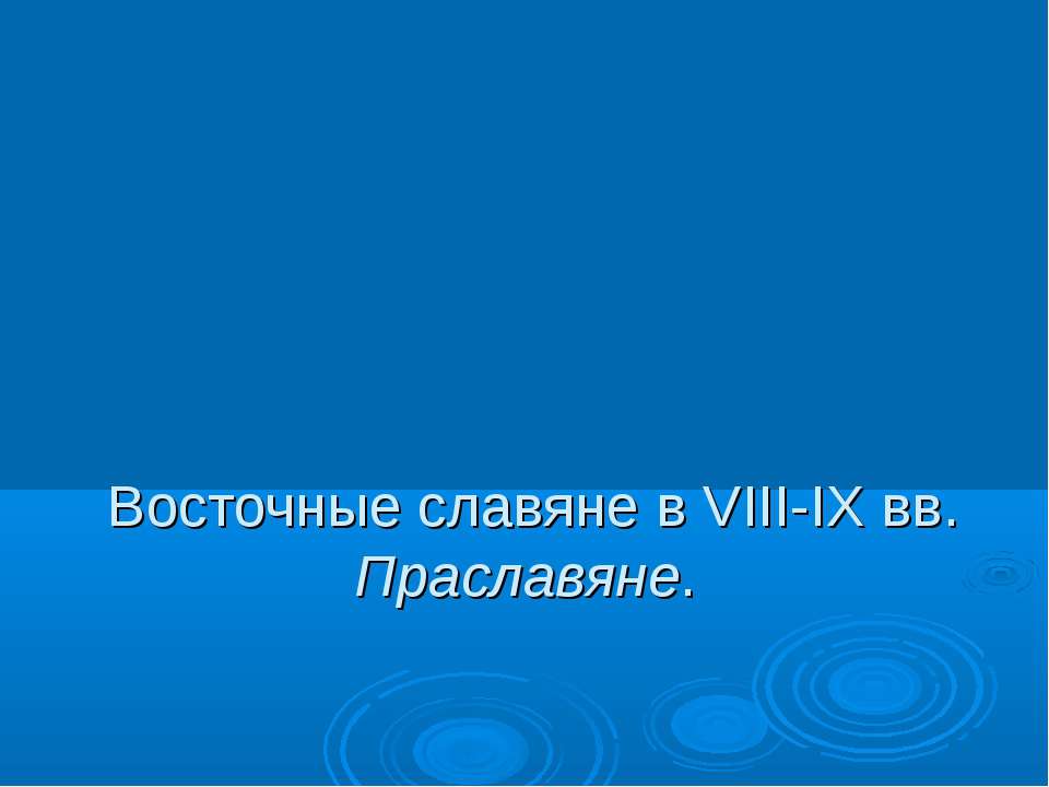 Восточные славяне в VIII-IX вв. Праславяне - Скачать Читать Лучшую Школьную Библиотеку Учебников (100% Бесплатно!)