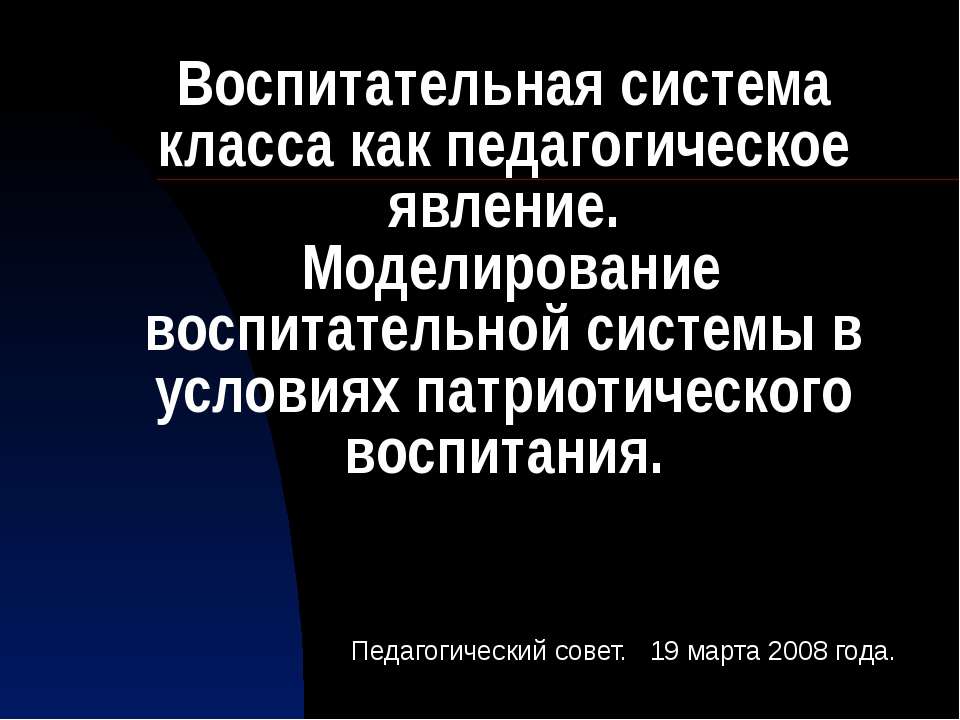 Воспитательная система класса как педагогическое явление. Моделирование воспитательной системы в условиях патриотического воспитания - Скачать Читать Лучшую Школьную Библиотеку Учебников