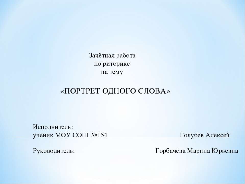 Портрет одного слова - Скачать Читать Лучшую Школьную Библиотеку Учебников