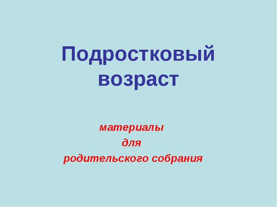 Особенности подростового возраста - Скачать Читать Лучшую Школьную Библиотеку Учебников (100% Бесплатно!)