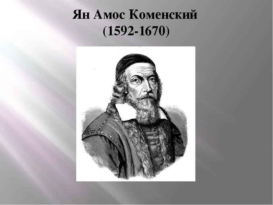 Ян Амос Коменский - Скачать Читать Лучшую Школьную Библиотеку Учебников (100% Бесплатно!)