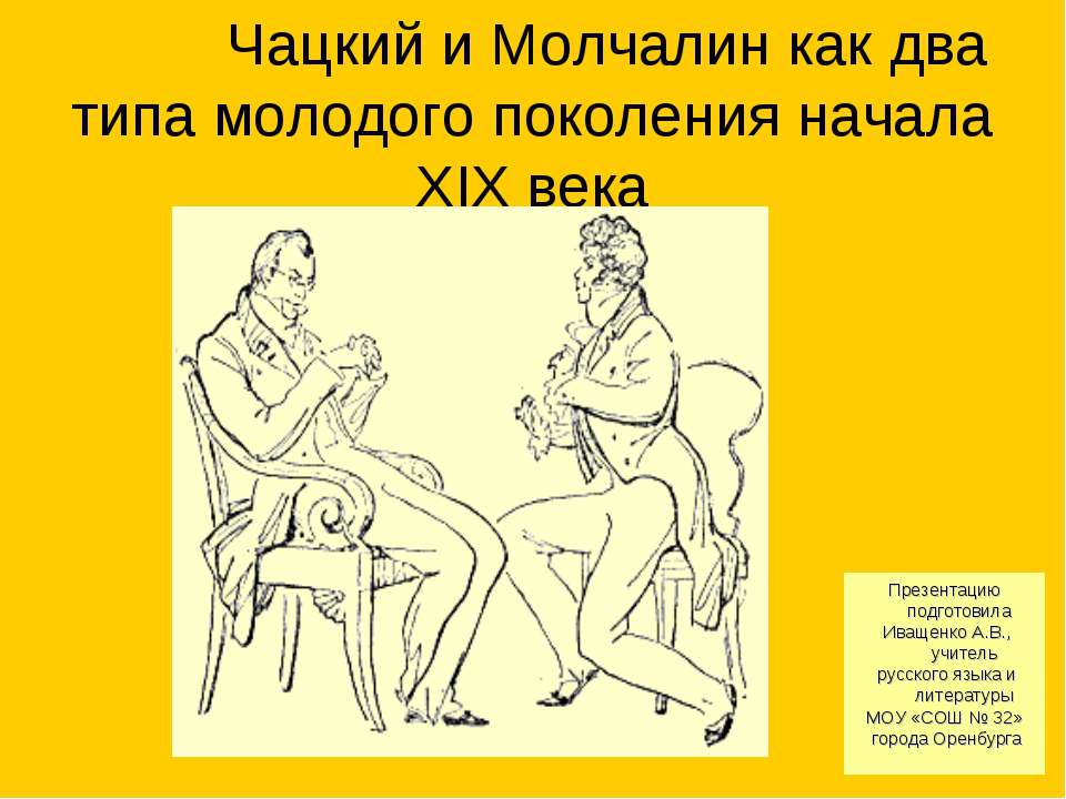 Чацкий и Молчалин - Скачать Читать Лучшую Школьную Библиотеку Учебников (100% Бесплатно!)