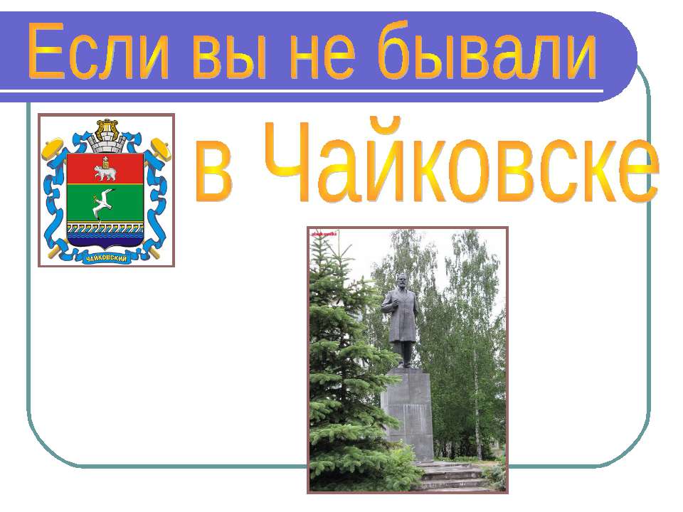 Если вы не бывали в Чайковске - Скачать Читать Лучшую Школьную Библиотеку Учебников (100% Бесплатно!)