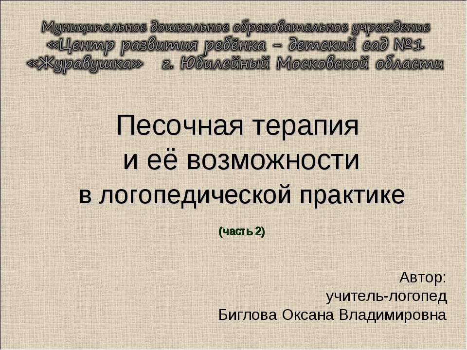 Песочная терапия и её возможности в логопедической практике (часть 2) - Скачать Читать Лучшую Школьную Библиотеку Учебников