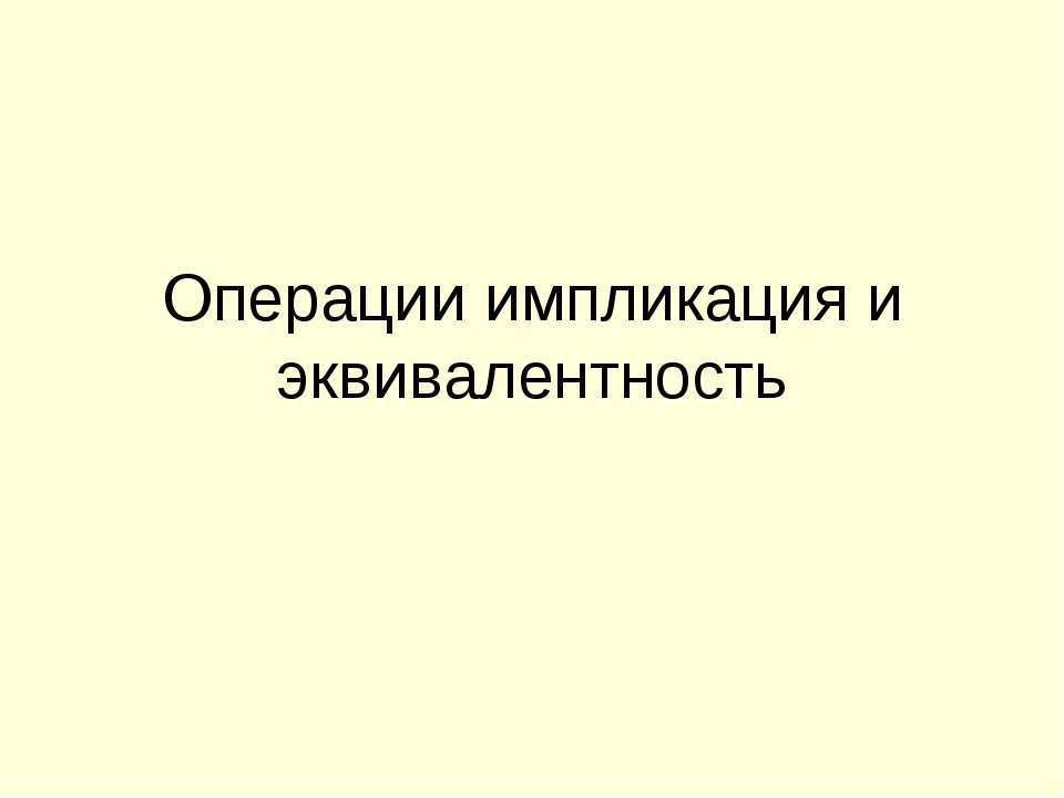 Операции импликация и эквивалентность - Скачать Читать Лучшую Школьную Библиотеку Учебников (100% Бесплатно!)